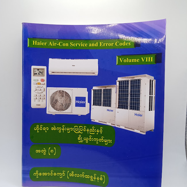 ဟိုင်ရာ အဲကွန်းများပြပြင်နည်းနှင့် ချို့ယွင်းကုတ်များ အတွဲ-၈ (ကိုအောင်ကျော်(အီလက်ထရွန်နစ်) )