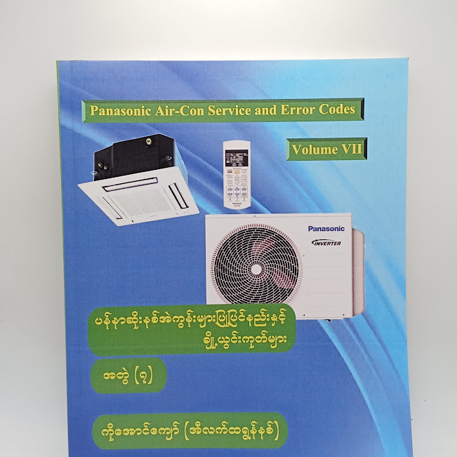 ပန်နာဆိုးနစ် အဲကွန်းများပြုပြင်နည်းနှင့် ချို့ယွင်းကုတ်များ အတွဲ-၇ (ကိုအောင်ကျော်(အီလက်ထရွန်နစ်) )