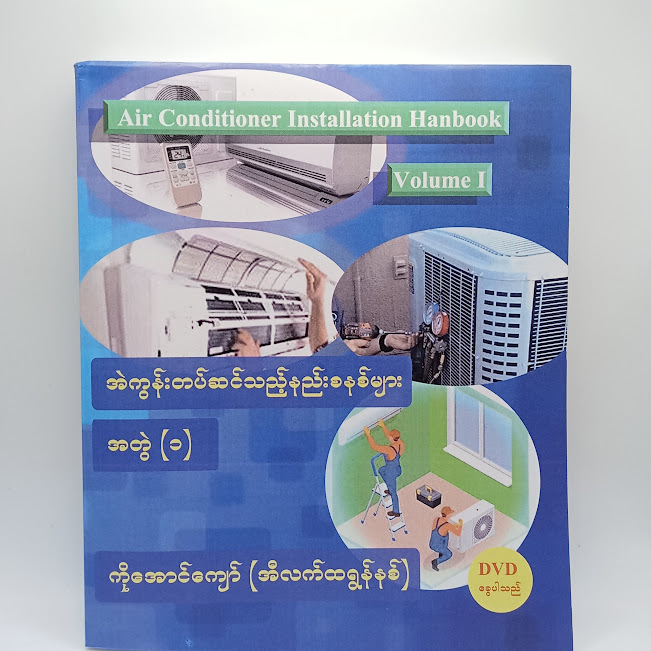 အဲကွန်းတပ်ဆင်သည့်နည်းစနစ်များ အတွဲ-၁ (ကိုအောင်ကျော်(အီလက်ထရွန်နစ်))