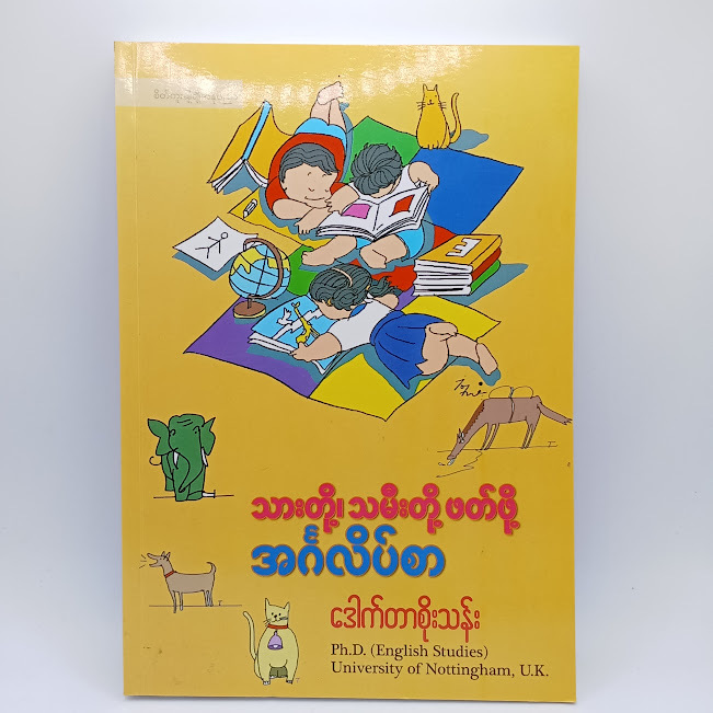 သားတို့၊သမီးတို့ဖတ်ဖို့ အဂ်လိပ်စာ (ဒေါက်တာစိုးသန်း)
