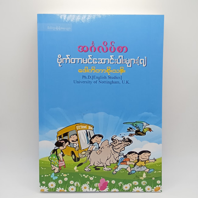 အင်္ဂလိပ်စာ ဗိုက်တာမင်ဆောင်းပါးများ(၇) (ဒေါက်တာစိုးသန်း) Burmese  Book