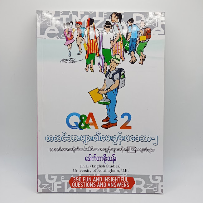 စာသင်သားများ၏ မေးခွန်းပဒေသာ-၂(ဒေါက်တာစိုးသန်း)