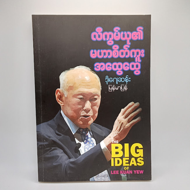 လီကွမ်ယု၏ မဟာစိတ်ကူး အထွေထွေ(ဒိုဂျေဆန်း)