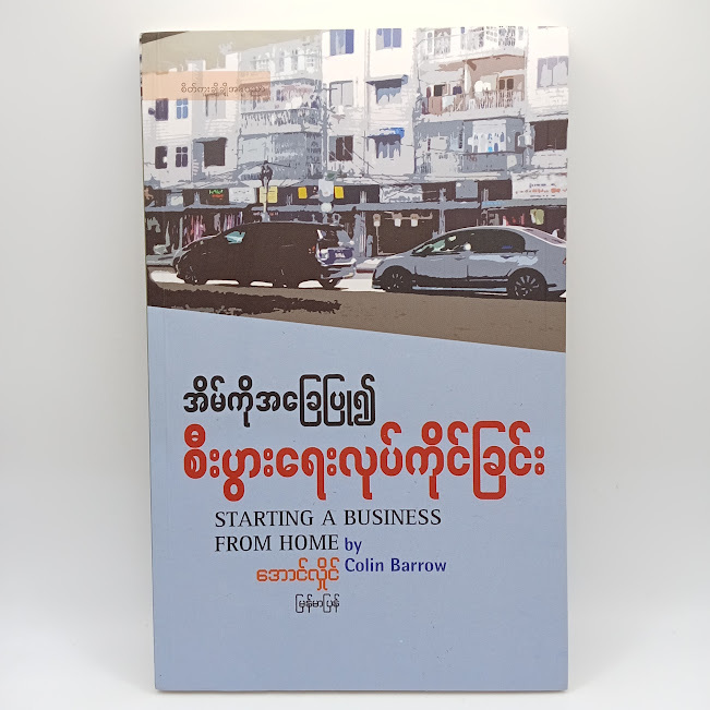 အိမ်ကိုအခြေပြု၍ စီးပွားရေးလုပ်ကိုင်ခြင်း(အောင်လှိုင်(မြန်မာပြန်) )