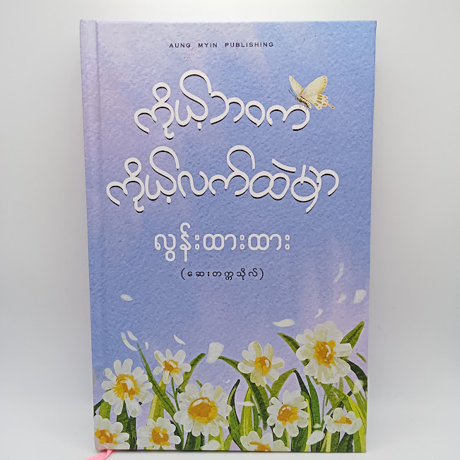 ကိုယ့်ဘဝကကိုယ့်လက်ထဲမှာ(လွန်းထားထား)