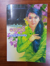 ပျားရည်နွံအိုင်လေးထဲမှာ