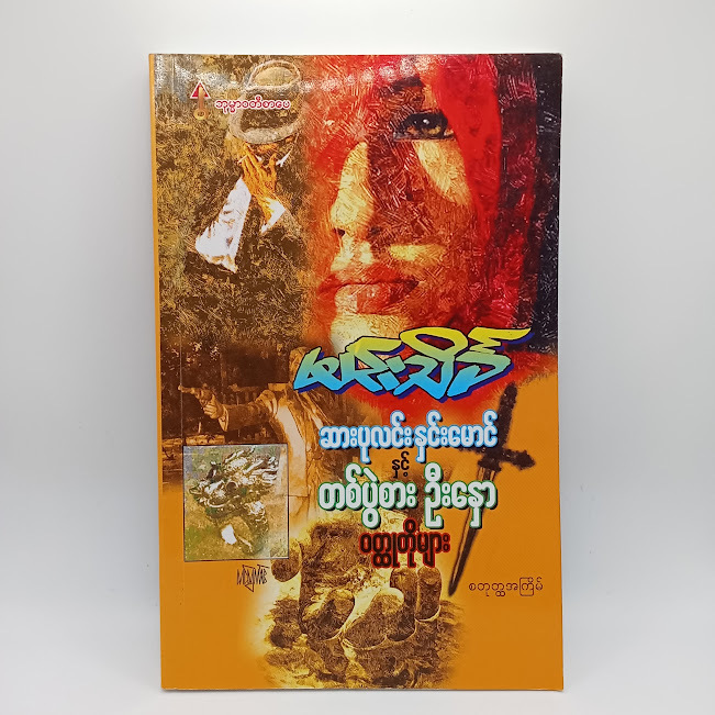 ဆားပုလင်းနှင်းမောင် နှင့် တစ်ပွဲစား ဦးနှော ဝတ္ထုတိုများ(မင်းသိင်္ခ)