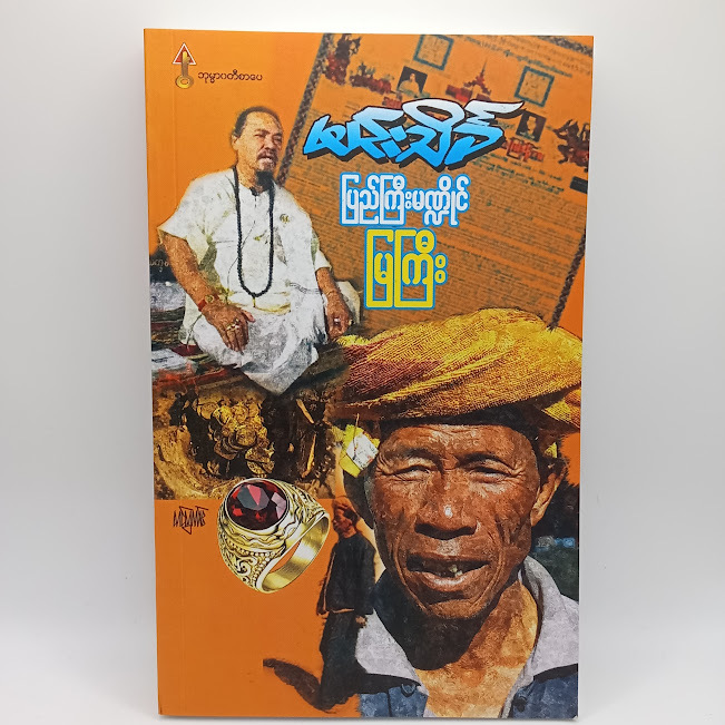 ပြည်ကြီးမဏ္ဍိုင် မြကြီး(မင်းသိင်္ခ)