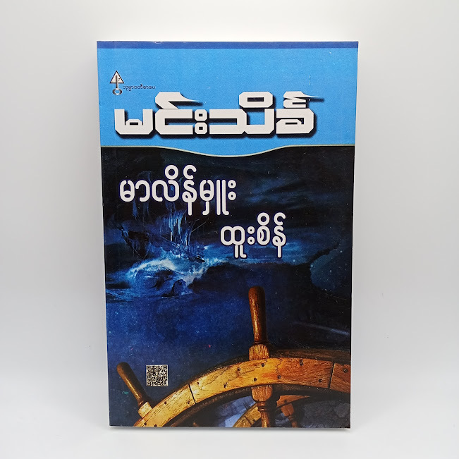 မာလိန်မှူးထူးစိန်(မင်းသိင်္ခ)