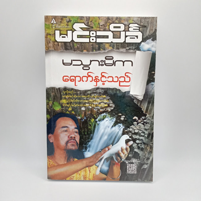 မသွားမီကရောက်နှင့်သည် (မင်းသိင်္ခ)