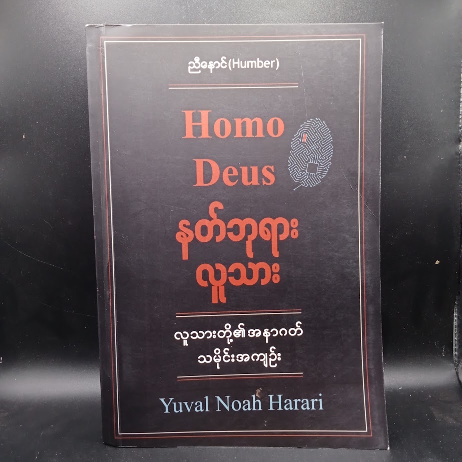 နတ်ဘုရားလူသား [ညီနောင် Humber]