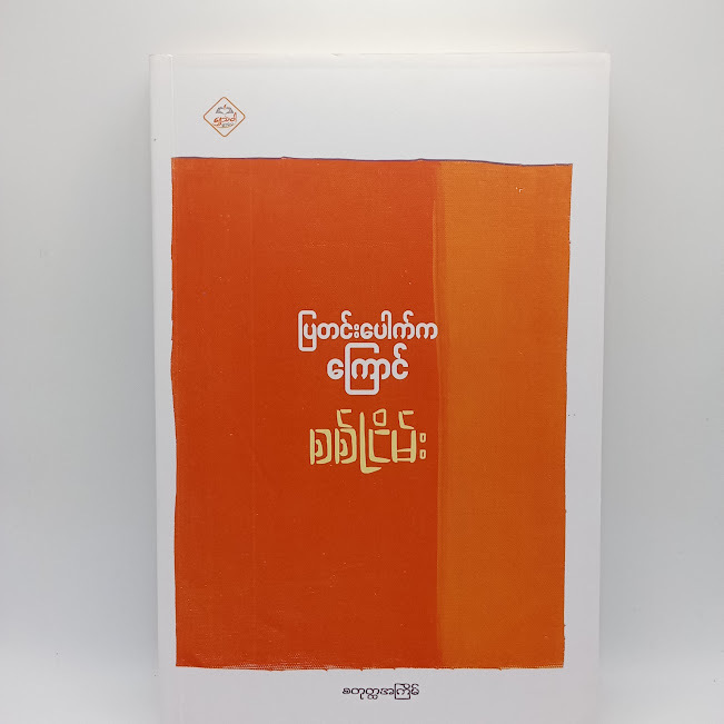 ပြတင်းပေါက်ကကြောင်(စစ်ငြိမ်း)