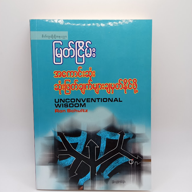 အကောင်းဆုံး ဆုံးဖြတ်ချက်များချမှတ်နိုင်ဖို့(မြတ်ငြိမ်း)