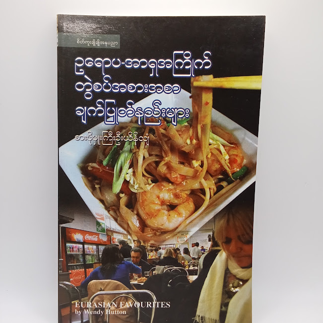 ဥရောပ-အာရှအကြိုက် တွဲစပ်အစားအစာချက်ပြုတ်နည်းများ(စားဖိုမှူးကြီးဦးယိန်လျံ)