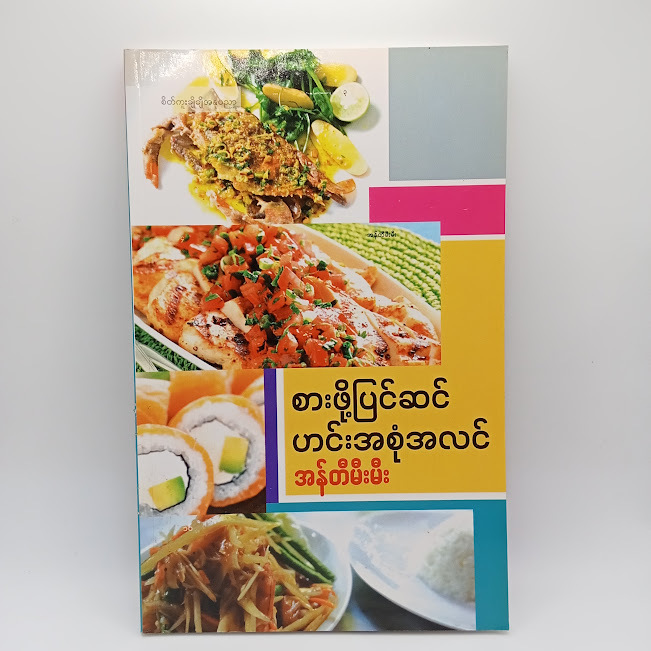 စားဖို့ပြင်ဆင်ဟင်းအစုံအလင်(အန်တီမီးမီး)