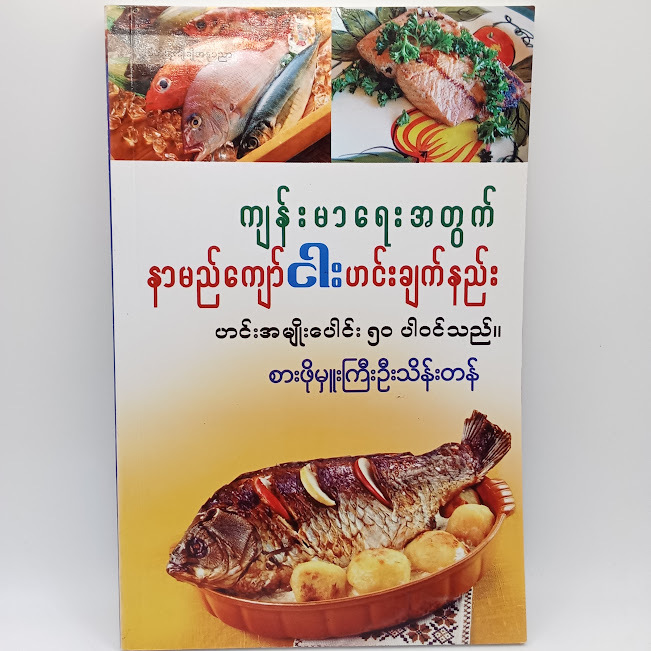 ကျန်းမာရေးအတွက် နာမည်ကျော်ငါးဟင်းချက်နည်း(စာဖိုးမှူးကြီးဦးသိန်းတန်)