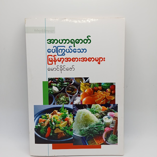 အာဟာရဓာတ် ပေါကြွယ်သော မြန်မာ့အစားအစာများ(မောင်ခိုင်ဇော်)