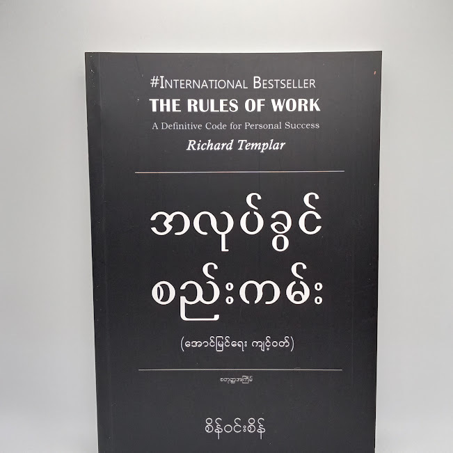 အလုပ်ခွင်စည်းကမ်း(စိန်ဝင်းစိန်)