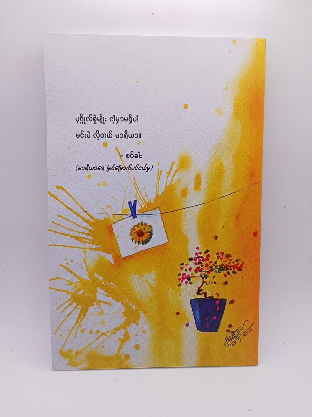 မာရီယာနှင့်ကာလပွင့်ဖတ်များ(စဝ်ခါး)