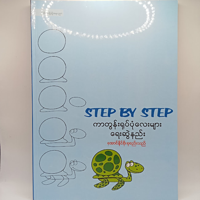 Step by Step ကာတွန်းရုပ်ပုံလေးများရေးဆွဲနည်း(အောင်နိုင်စိုး)