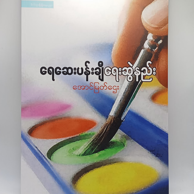 ရေဆေးပန်းချီရေးဆွဲနည်း(အောင်မြတ်ဌေး)