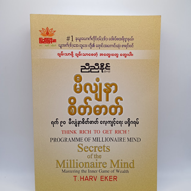 မီလျံနာစိတ်ဓာတ်(ညီညီနိုင်)