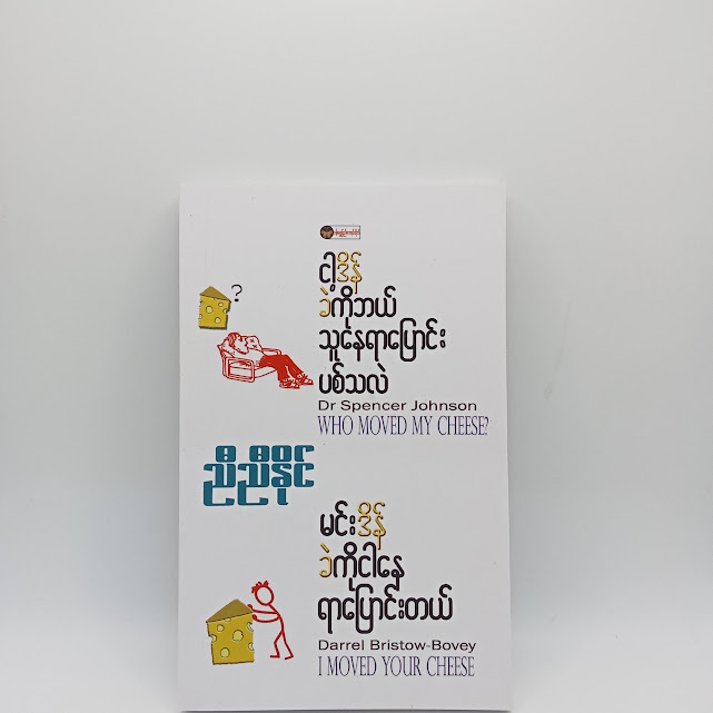 ငါ့ဒိန်ခဲကိုဘယ်သူနေရာပြောင်းပြစ်သလဲ(ညီညီနိုင်)