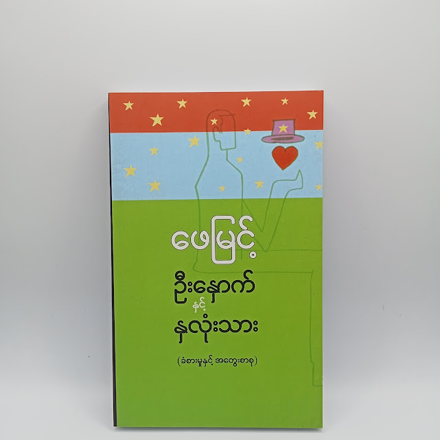 ဦးနှောက်နှင့်နှလုံးသား(ဖေမြင့်)