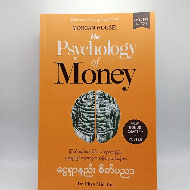 ငွေရှာနည်း စိတ်ပညာ (Exclusive Edition) + စာအုပ်အနှစ်ချုပ် နံရံကပ် ပိုစတာ (The Psychology of Money) (Dr Phyo Min Tun)
