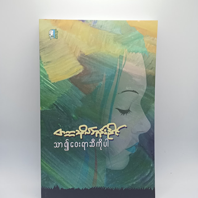 သာ၍ဝေးရာဆီကိုပါ(တက္ကသိုလ်ဘုန်းနိုင်)