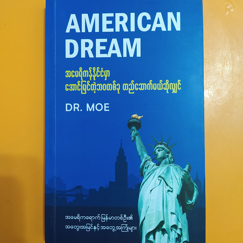 AMERICAN DREAM အမေရိကန်နိုင်ငံမှာ အောင်မြင်တဲ့ဘဝတစ်ခု တည်ဆောက်မယ်ဆိုလျှင် (DR. MOE)