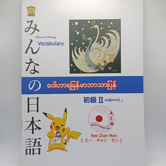Minna no Nihongo N4(ဝေါဟာရ မြန်မာဘာသာပြန်)(Aye Chan Mon)