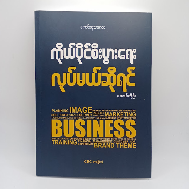 ကိုယ်ပိုင်စီးပွားရေး လုပ်မယ်ဆိုရင်(အောင်ကိုဦး)