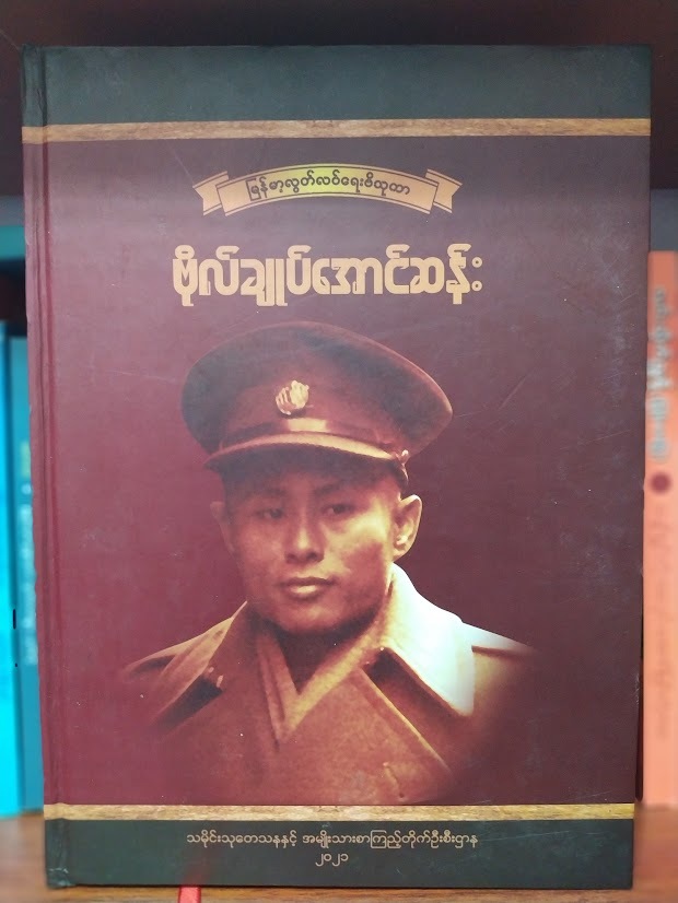 မြန်မာ့လွတ်လပ်ရေးဗိသုကာ ဗိုလ်ချုပ်အောင်ဆန်း Biography of General Aung San