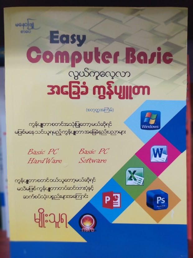 Easy Computer Basic လွယ်ကူလေ့လာ အခြေခံကွန်ပျူတာ -