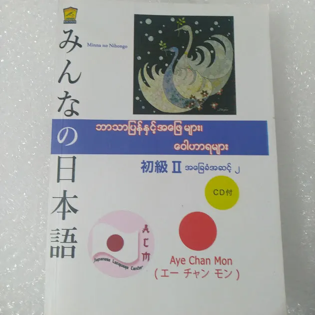 Minna No Nihongo ‌N4 အခြေခံ အဆင့်(၂) ဘာသာပြန်နှင့် အဖြေများ ဝေါဟာရများ (Aye Chan Mon)