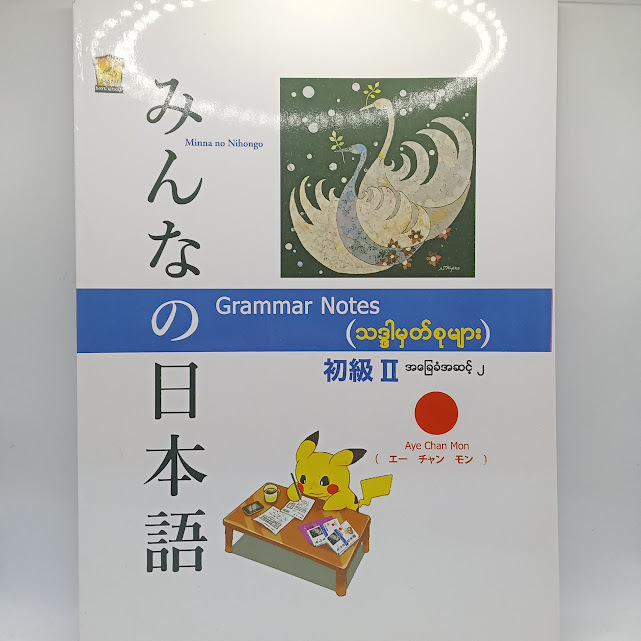 Minna no Nihongo (Grammer Notes (သဒ္ဒါမှတ်စုများ) ) (Aye Chan Mon)