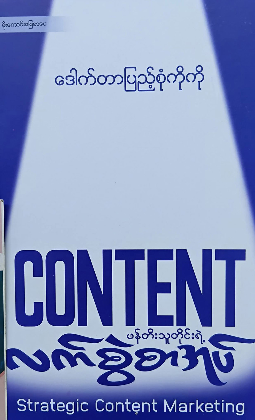 STRATEGIC CONTENT MARKETING {Content ဖန်တီးသူတိုင်းရဲ့ လက်စွဲစာအုပ်} (ဒေါက်တာပြည့်စုံကိုကို)