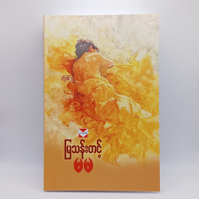 မမ (မြသန်းတင့်)
