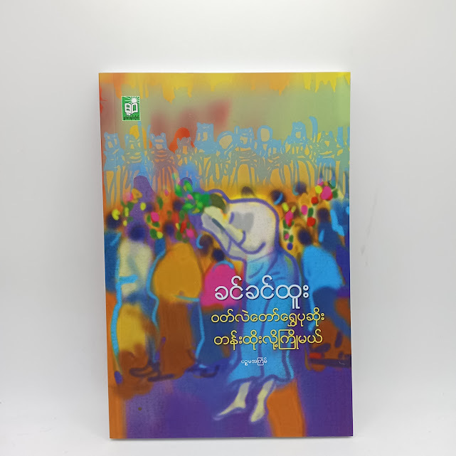 ဝတ်လဲတော်ရွှေပုဆိုး တန်းထိုးလို့ကြိုမယ်(ခင်ခင်ထူး)