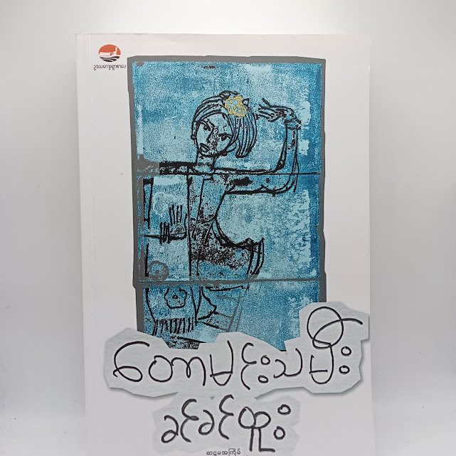 တောမင်းသမီး(ခင်ခင်ထူး)