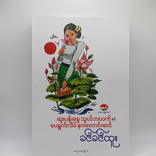 ဆူးပန်းခွေ သွယ်ဘယက်နှင့် ပေရွက်လိပ် နားတောင်းဆင်(ခင်ခင်ထူး)