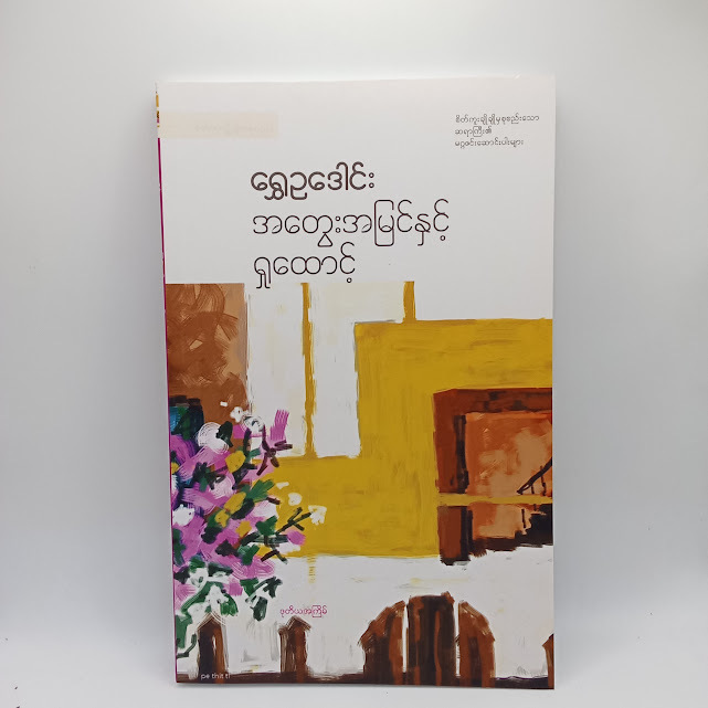 အတွေးအမြင်နှင့်ရှုထောင့်(ရွှေဥဒေါင်း)