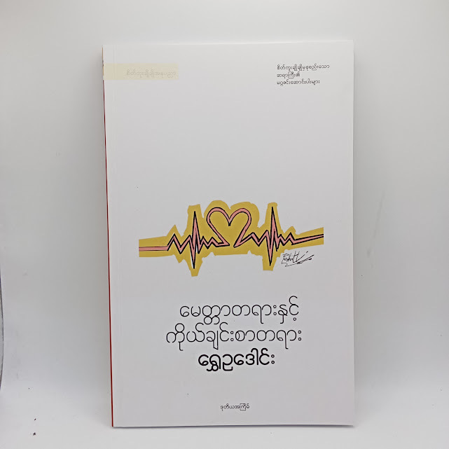 မေတ္တာတရားနှင့် ကိုယ်ချင်းစာတရား (ရွှေဥဒေါင်း)