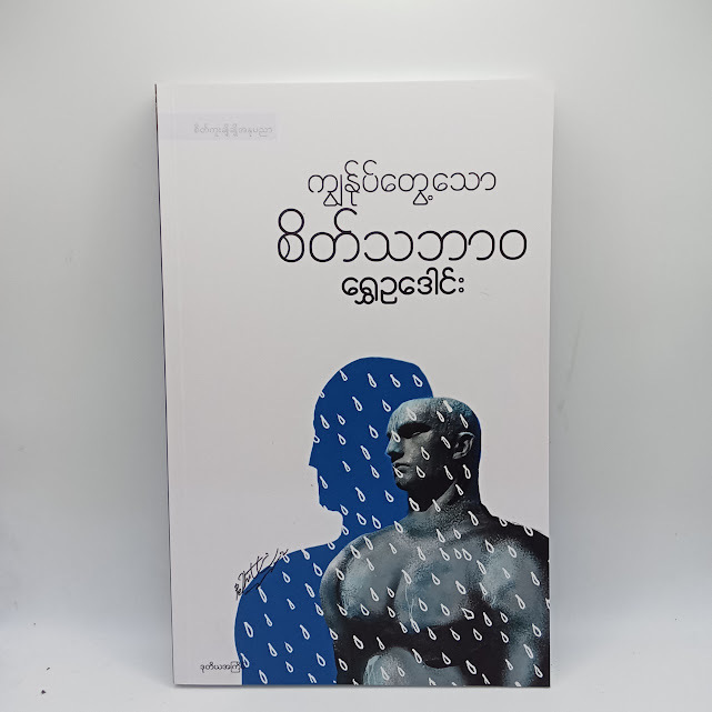 ကျွန်ုပ်တွေ့သော စိတ်သဘာဝ(ရွှေဥဒေါင်း)