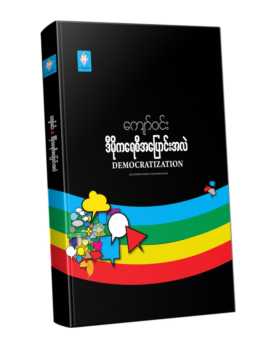 ဒီမိုကရေစီ အပြောင်းအလဲ (ကျော်ဝင်း)