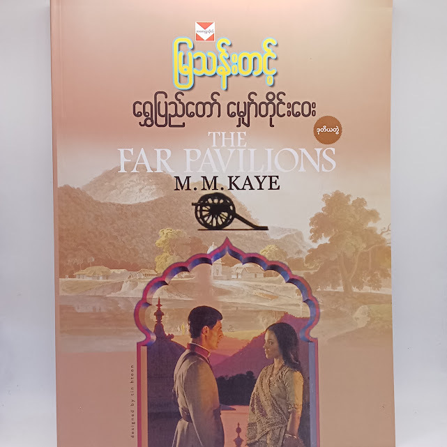 ရွှေပြည်တော် မျှော်တိုင်းဝေး(ဒုတိယတွဲ)(မြသန်းတင့်)