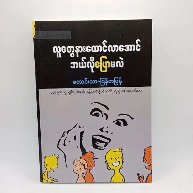 လူတွေနားထောင်လာအောင်ဘယ်လိုပြောမလဲ(ကောင်းသာ-မြန်မာပြန်)