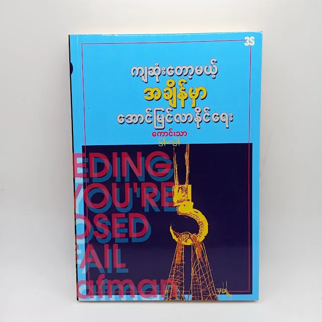 ကျဆုံးတော့မယ့် အချိန်မှာ အောင်မြင်လာနိုင်ရေး(ကောင်းသာ-မြန်မာပြန်)