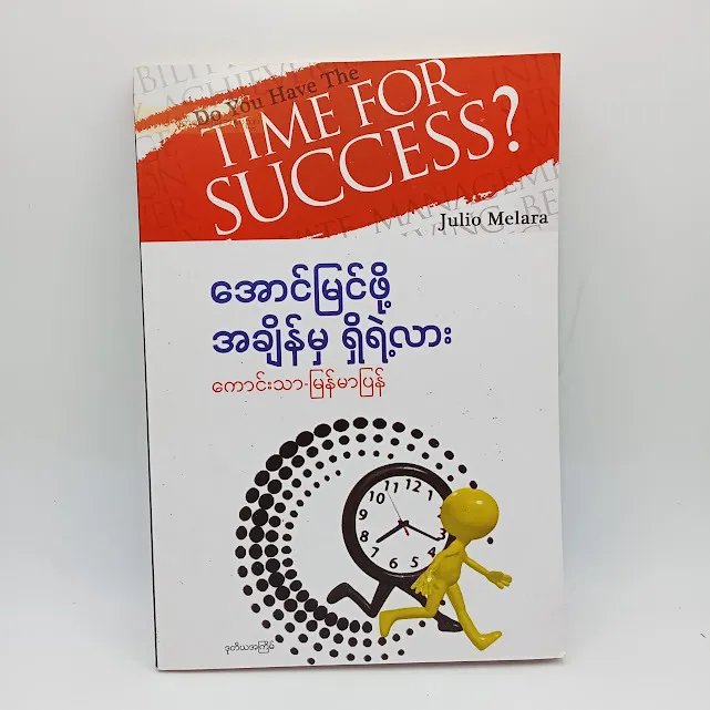 အောင်မြင်ဖို့အချိန်မှရှိရဲ့လား(ကောင်းသာ-မြန်မာပြန်)